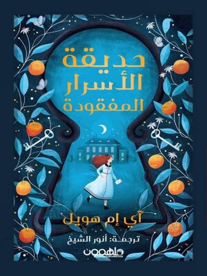 cover image of حديقة الاسرار